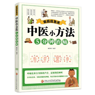 中医小方法5分钟治痛正版 家庭应急术按摩治头疼针刺治痹痛按摩治腿痛 经络畅通告别疼痛老偏方中医居家用书家庭急救手册中医养生