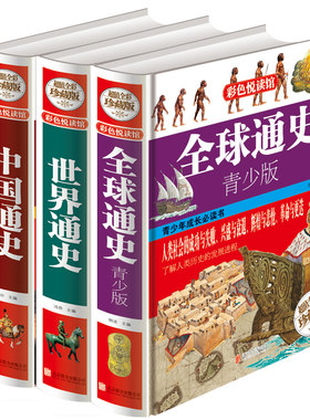 全球全球通史+世界通史+中国通史