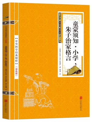 中华国学经典精粹 童蒙须知·小学·朱子治家格言 国学启蒙经典读本 原文+注释 国学经典中国古典名著 畅销书籍