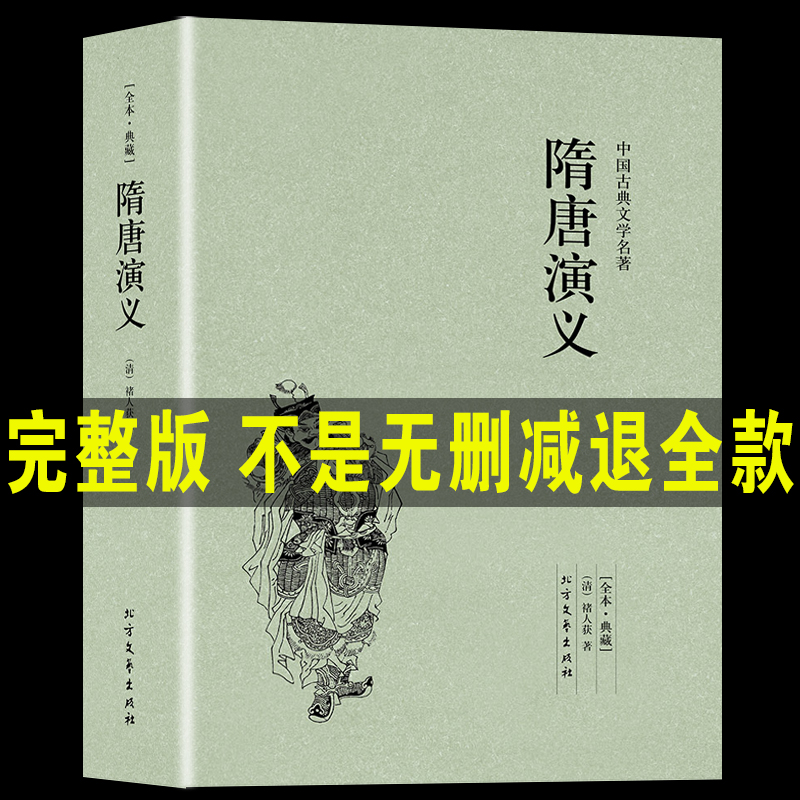 【完整版无删减】隋唐演义原版原著白话文青少版正版包邮中国古典文学经典小说