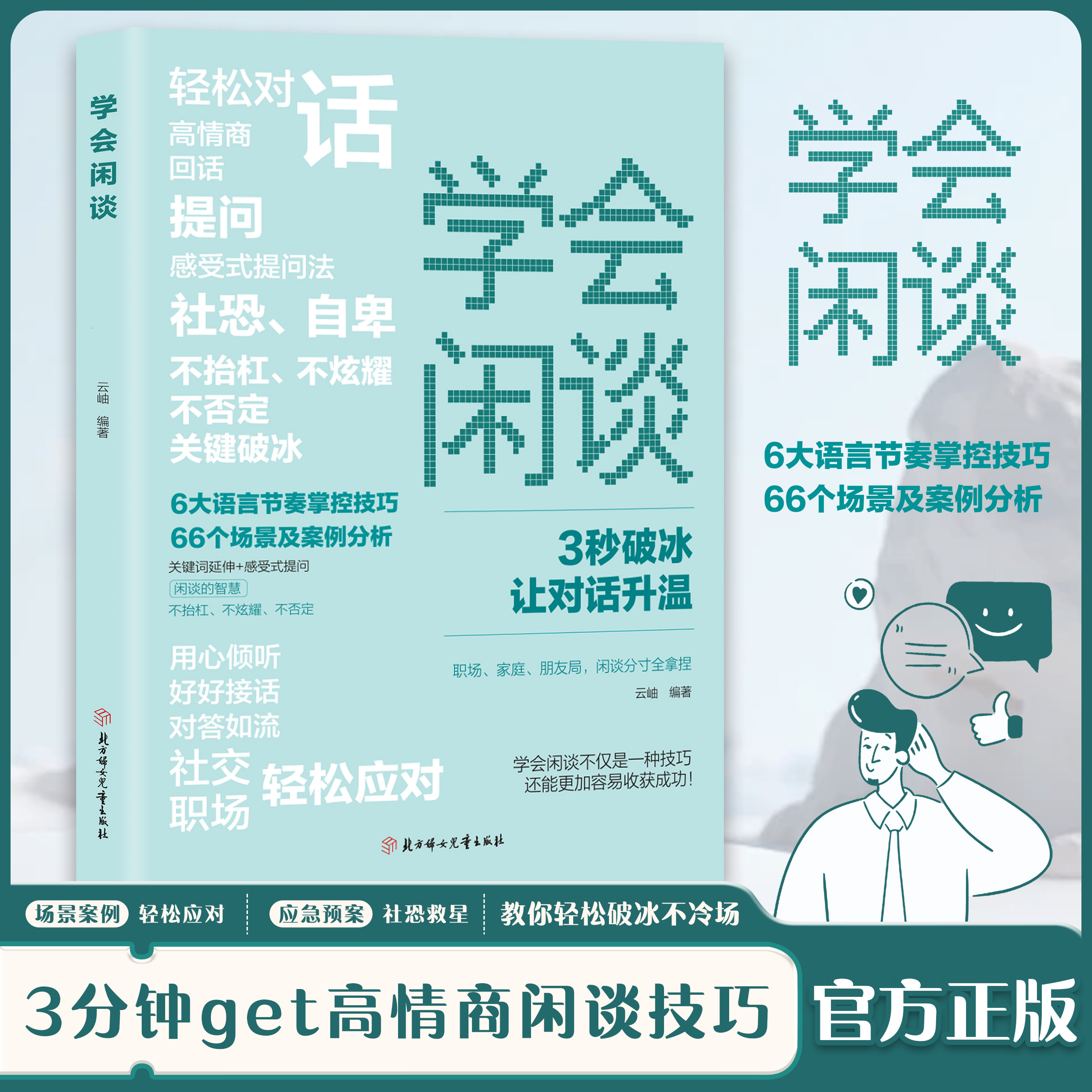 学会闲谈 轻松对话3秒破冰快速打开话匣子利他性销售谈话技巧聊天方法实用书开口说话闲聊非暴力沟通的艺术对答如流心理学幽默感