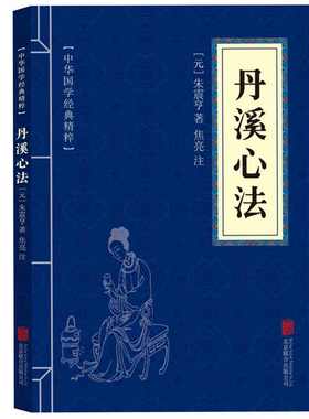 丹溪心法国学经典精粹精选集中医古籍书籍中医养生译文译注朱震亨温病条辨金匮要略千金方酉阳杂俎黄帝内经本草养生伤寒论本草纲目