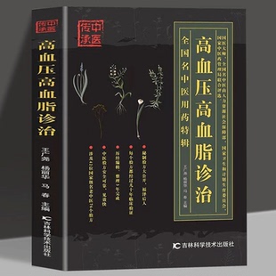 高血压高血脂诊治 降压预防治疗指南书 三高人群降高血压高血脂中医基础理论知识降压中国土单方秘方老偏方大全中医诊治抓配方剂