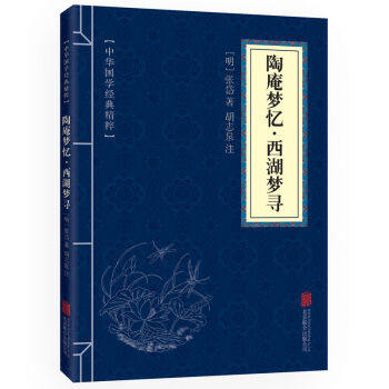 陶庵梦忆·西湖梦寻正版