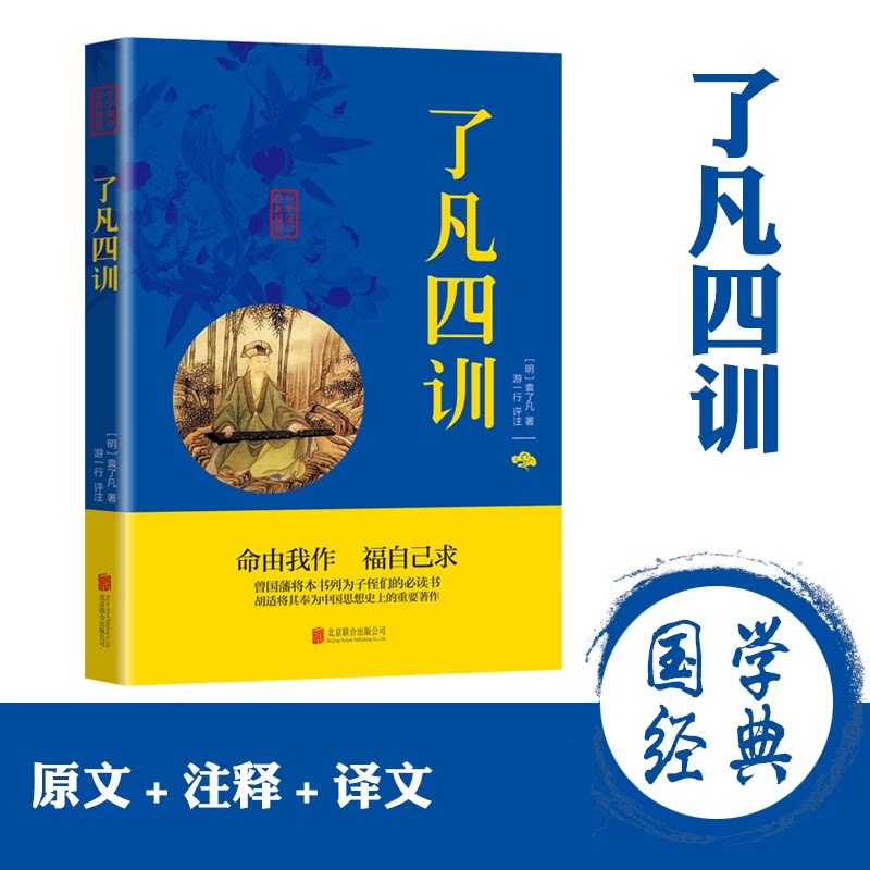 了凡四训 原文注释译文正版原著文白对照 净空法师结缘善书古代谋略智慧书籍经典精粹可搭传习录四书五经大学中庸菜根谭墨子素书