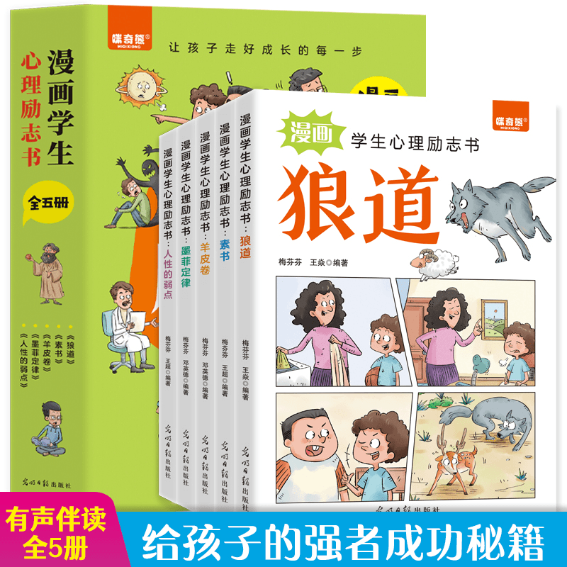 漫画学生心理励志书全套5册正版书籍狼道素书羊皮卷墨菲定律人性的弱点漫画版儿童版小学生版少年读学读成为父母常识