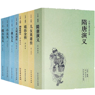 三侠五义小五义续小五义隋唐演义说岳全传大明英烈传儿女英雄传杨家将演义 (全八册)中国古典小说文学名著畅销国学书籍聊斋志异