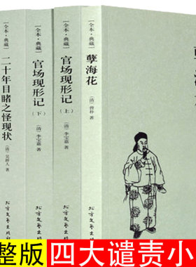 晚清四大谴责小说系列全4种共5册 官场现形记（上下）+二十年目睹之怪现状+ 孽海花+老残游记 无删减完整版书籍中国古典文学