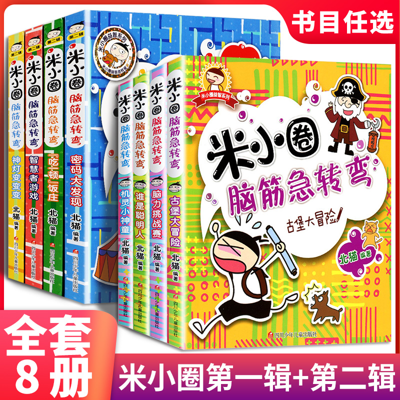 米小圈脑筋急转弯D一辑第二辑二年级全套三四年级一年级五年级六年级上册小学生漫画成语故事上学记大全儿童课外书迷你日记正版