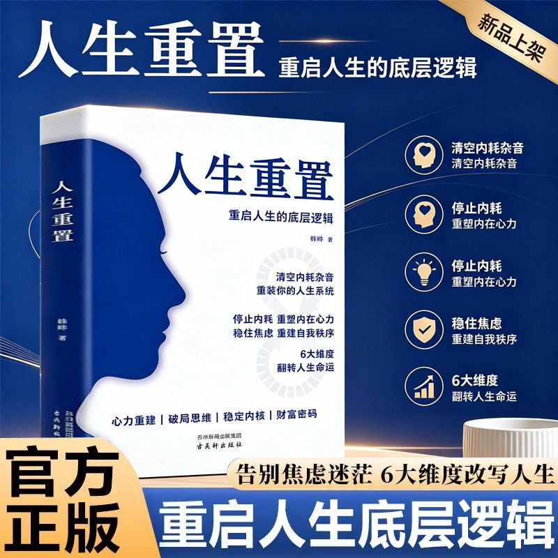 人生重置重启人生的底层逻辑正版心理书籍停止精神内耗重塑内在心力稳住焦虑重建自我秩序六大维度翻转人生命运心力重建破局思维