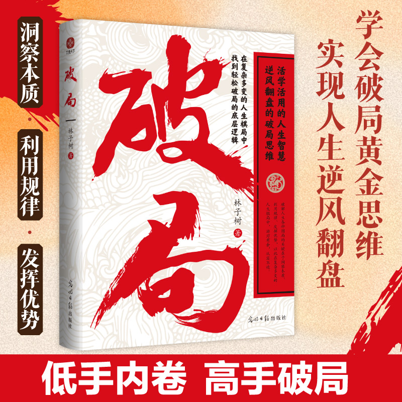 破局书籍正版手腕认知觉醒做事都有手腕成事用人谋事之道人生智慧认知思维中年觉醒允许一切发生我可能错了格局认知驱动高效能法则