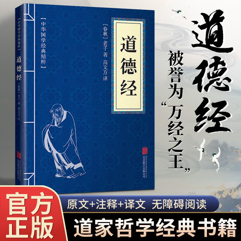 老子道德经原版 便携版中华国学经典精粹道德经正版全集正版原白话解说注释文全译中小学课外阅读 古代哲学道家经典