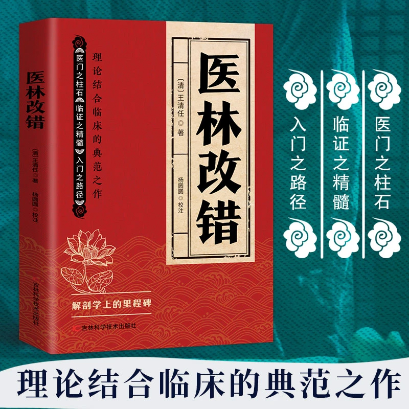 医林改错 理论结合临床的典范之作活血化瘀方剂辨证治疗中医书籍 王清任著作医门之柱石临证之精髓入门之路径理论结合临床人体解剖