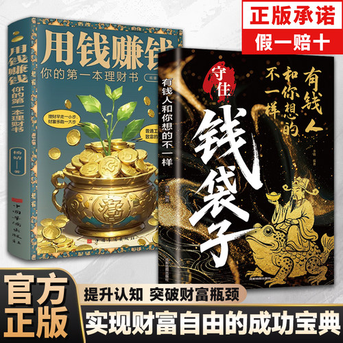 官方正版】守住钱袋子突破认知的财富法则解锁富人致富密码理财创业底层逻辑了解有钱人的赚钱思维底层逻辑翻身励志成功阅读书籍