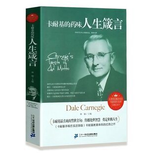 人性 人生箴言课成功励志畅销书籍 弱点优点成功之道 入世 人生谋略经典 药味人生箴言 淡定处世 卡耐基