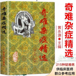 奇难杂症精选 黄永源著 杂病辩证病因病机治疗方法外治法含内外男妇骨五官科名老中医奇验方大全疑难杂症偏方古方选
