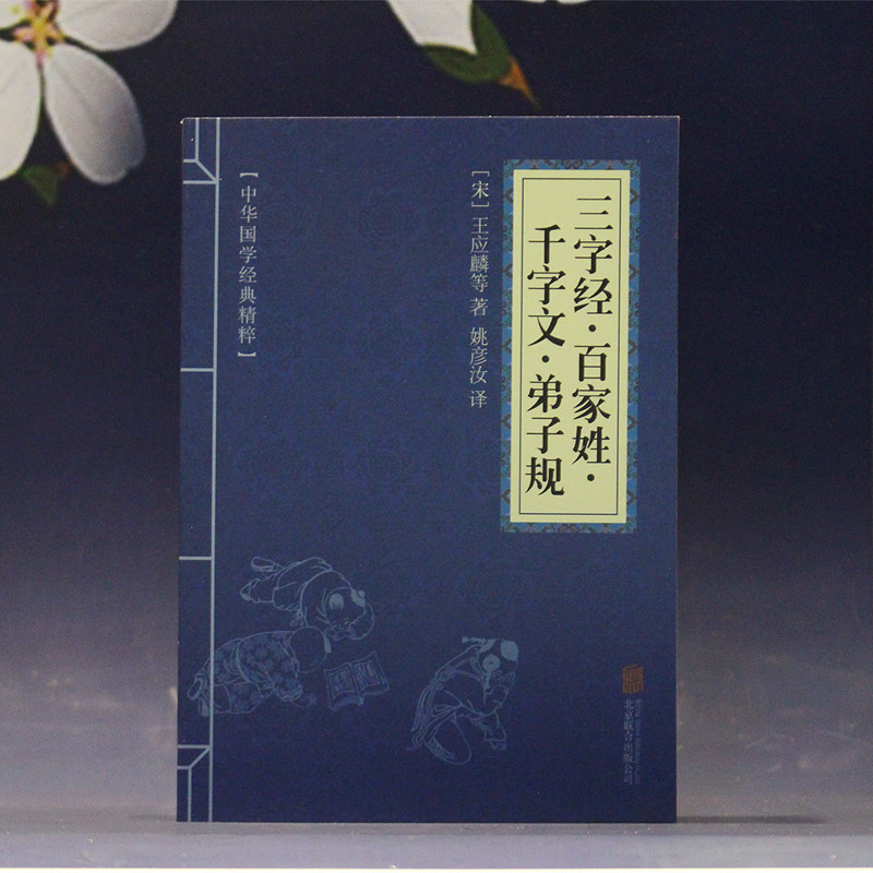 三字经百家姓千字文弟子规