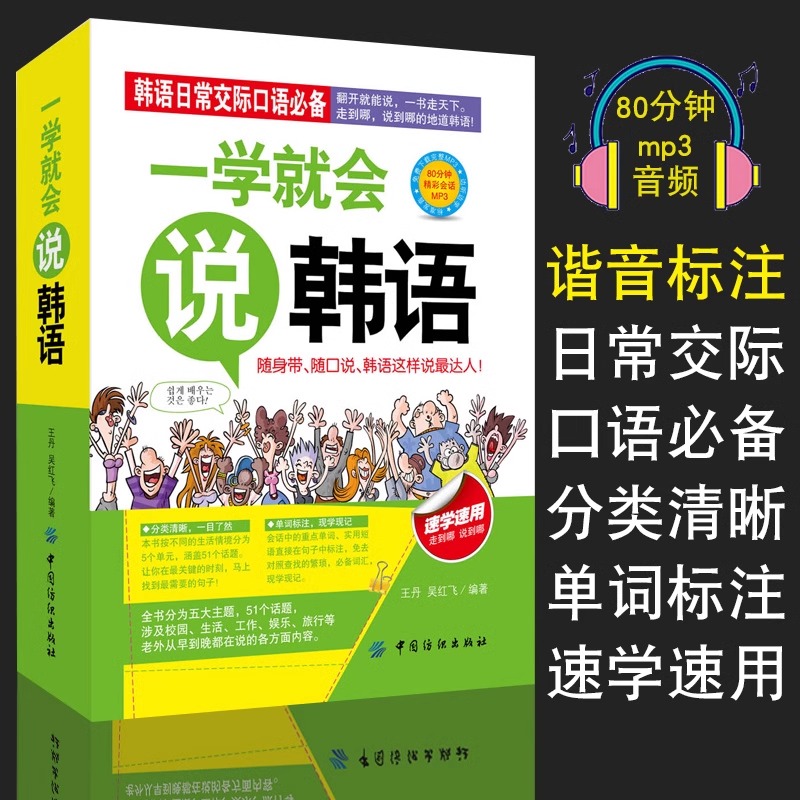 一学就会说韩语入门自学 零基础教材新标准韩国语topik韩语单词韩文词汇书韩国语基础教程能力考试韩国旅游日常口语随身带谐音正版