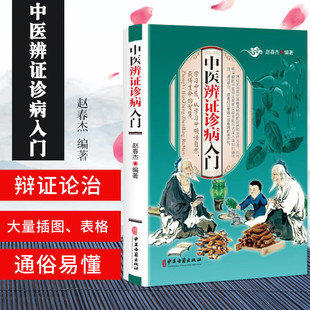 中医辩证诊病入门一学就会中医基础理论知识中医学医初学自学书籍 八钢六经三焦卫气营血五腑辩证知识 传统方剂功效用法组成知识书