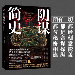 掌握人性复杂心理和人类思维法则 正版 阴谋政博弈货币战争社会危机经济泡沫 揭秘有史以来 生存启示录书籍 阴谋简史