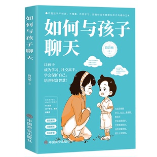 如何与孩子聊天 父母话术指导正面管教告别吼叫养育话术 不吼不叫培养好孩子 儿童好习惯养成读懂孩子的心 家庭教育孩子心理学书籍