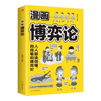 漫画博弈论正版社会生存中的高级思维及生存策略图解博弈论与生活经济学理论宏微观经济学基础学金融学社会管理学入门畅销书籍排行