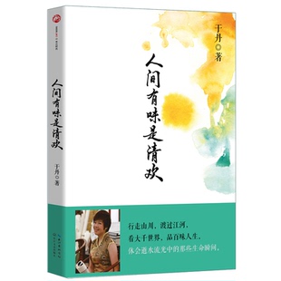 走出人生困境心灵成长励志文集 正版 渡过江河看大千世界品百味人生 于丹散文个人成长 人物传记心灵感悟哲学书 人间有味是清欢