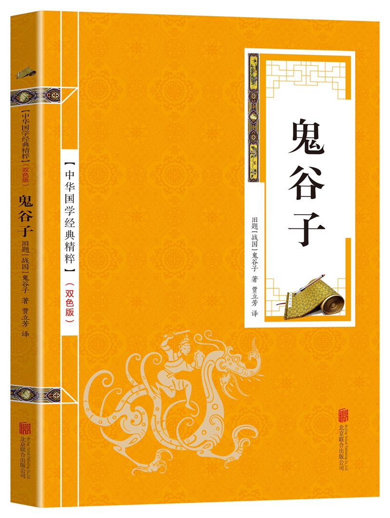 鬼谷子纵横的智慧谋略全解详解为人处世商战绝学人际交际生活职场厚黑学大全集成功励志心理学书籍畅销书排行榜