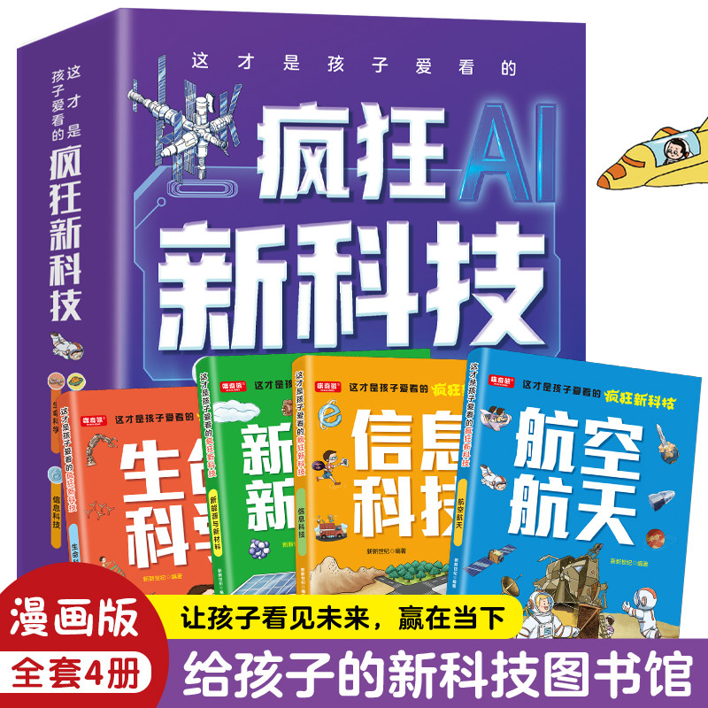 【全四本】6-12岁漫画书新科技