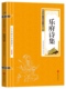 精粹 中华国学经典 畅销书籍 简析 注释 世界名著 读本 乐府诗集 名家诗词经典 原文 中国古典名著 国学经典