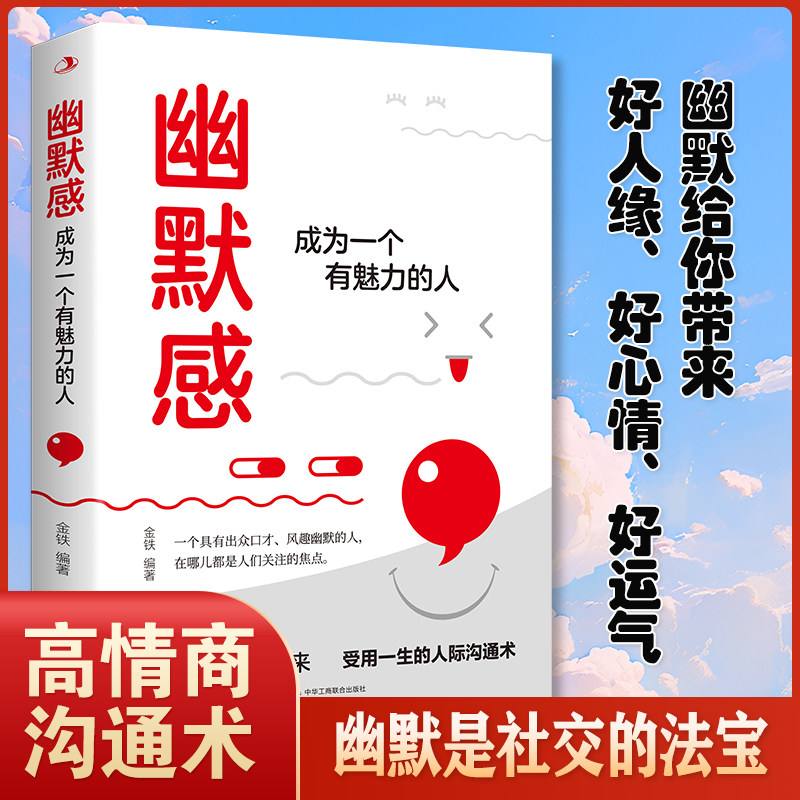 幽默感 成为一个有魅力的人 高情商人际沟通术学会幽默表达提升口才社交能力 人际交往回话技巧书 受用一生的社交口才训练励志书籍