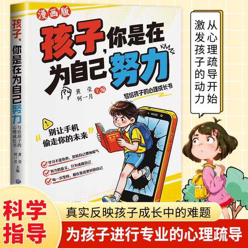 抖音同款】孩子你是在为自己努力漫画版正版唤醒孩子内驱力适合小学生看的漫画书阅读课外书籍儿童心理学告诉孩子,你在为自己读书