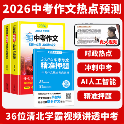 2026年新冲刺热点考题预测35分钟写好中考作文视频版中考满分作文高分作文与名师详解中考热点时文焦点AI满分作文满分与阅卷解析