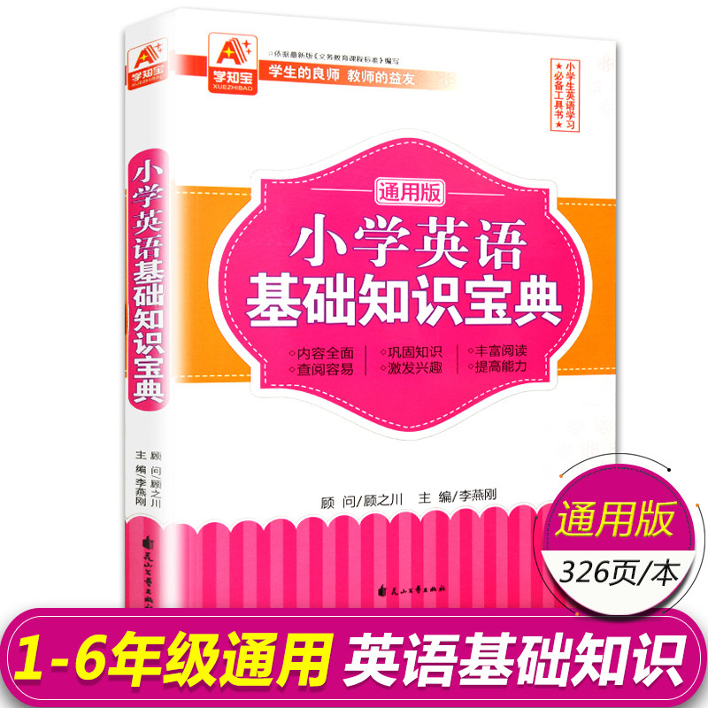 小学英语基础知识宝典通用版小学英语知识集锦大集结小升初毕业总复习英语基础知识语法词汇手册工具书英语知识大全,书籍/杂志/报纸,小学教辅,淘宝优惠券,粉丝福利购,淘宝优惠卷