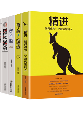 共五本精进+戒了吧！拖延症+逆商+逆转思维+世界顶级思维提升自己青少年励志书拖延症心理学拒绝拖延征晚期患者心理学自我修养自律