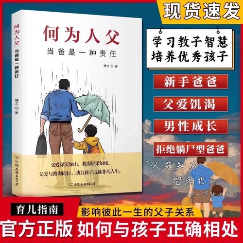 正版何为人父当爸是一种责任何以为父之道父爱与教诲同行助力孩子成就非凡人生家庭教育儿别让父爱缺席畅销榜书籍