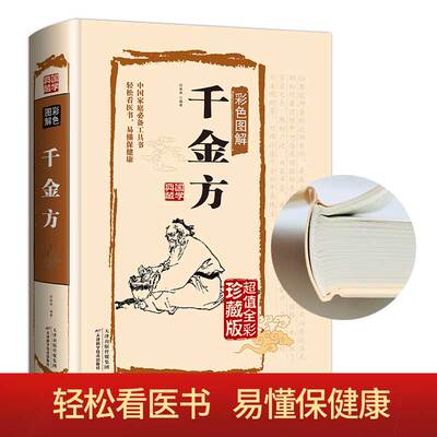 千金方完整版孙思邈著正版全套足本无删减彩图版精装中国古代中医学经典千金方药膏综合性临床医著中华医学经典千方金翼方本草纲目