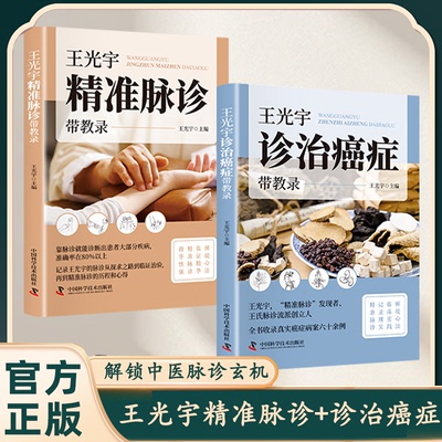 【官方正版】王光宇精准脉诊+诊治癌症带教录全套2册收录真实癌症病案脉诊临床实践师徒心法精准脉诊辨证施治中医家庭常备养生书籍