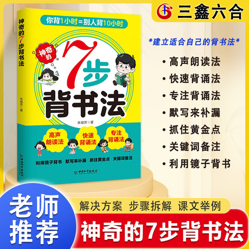 神奇的7步背书法正版书籍用科学有趣高效的背书法攻克背诵难题背书效率翻倍费曼学习法轻松记忆摆脱死记硬背用背书神器沉浸式学习