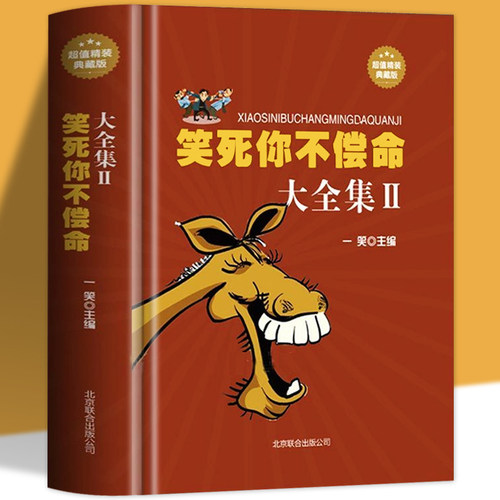 偿命全集幽默故事史上笑力