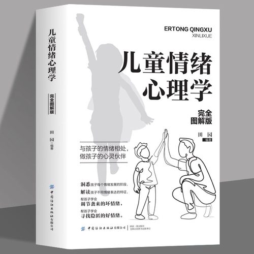 儿童情绪心理学 家庭亲子教育正面解读青少年学生儿童的情商情绪与性格管理培养孩子要懂的心理学控制恐惧书籍和情绪做朋友
