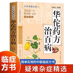 中华健康宝典千金方华佗黄帝民间偏方华佗药方正版 中医基础理论胃病中药调理常见病诊断与用药方剂学 治百病中华健康宝典