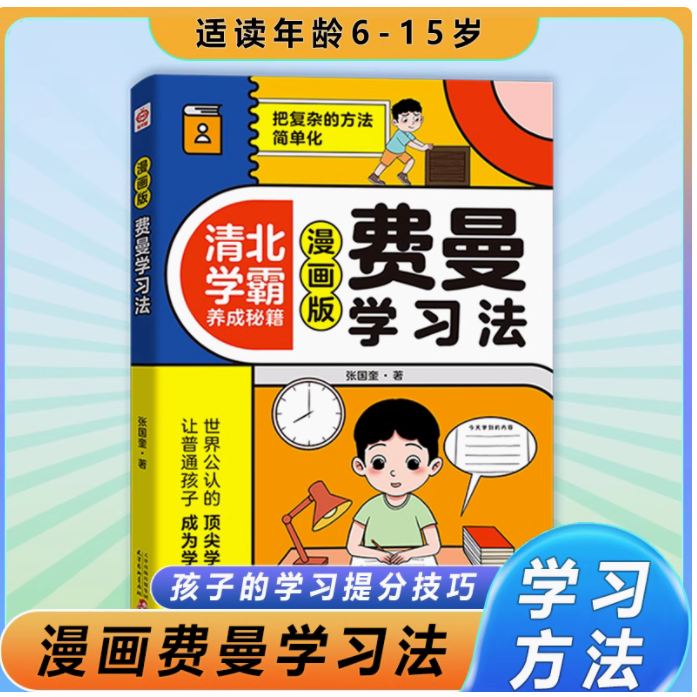 【抖音同款】费曼学习法 漫画版清北学霸养成秘籍 看漫画学高效方法 学习高手学习方法考试方法思维方式自我学习管理书籍,书籍/杂志/报纸,儿童文学,淘宝优惠券,粉丝福利购,淘宝优惠卷