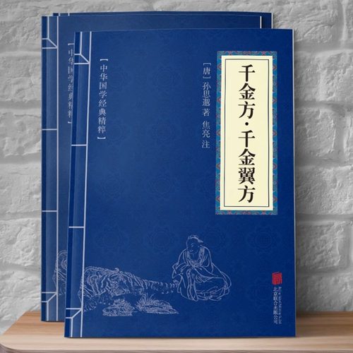 千金方千金翼方孙思邈著原文注释译文文白对照古代中医中草药书处方养生神农本草穴位经络书华佗妙方大全中医养生黄帝内经伤寒论