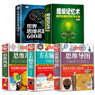 左右脑开发训练题典 世界思维名题600道 思维风暴你也可以成为大脑 思维导图 逻辑思维练习训练 共5册 记忆法大全 cao级记忆术