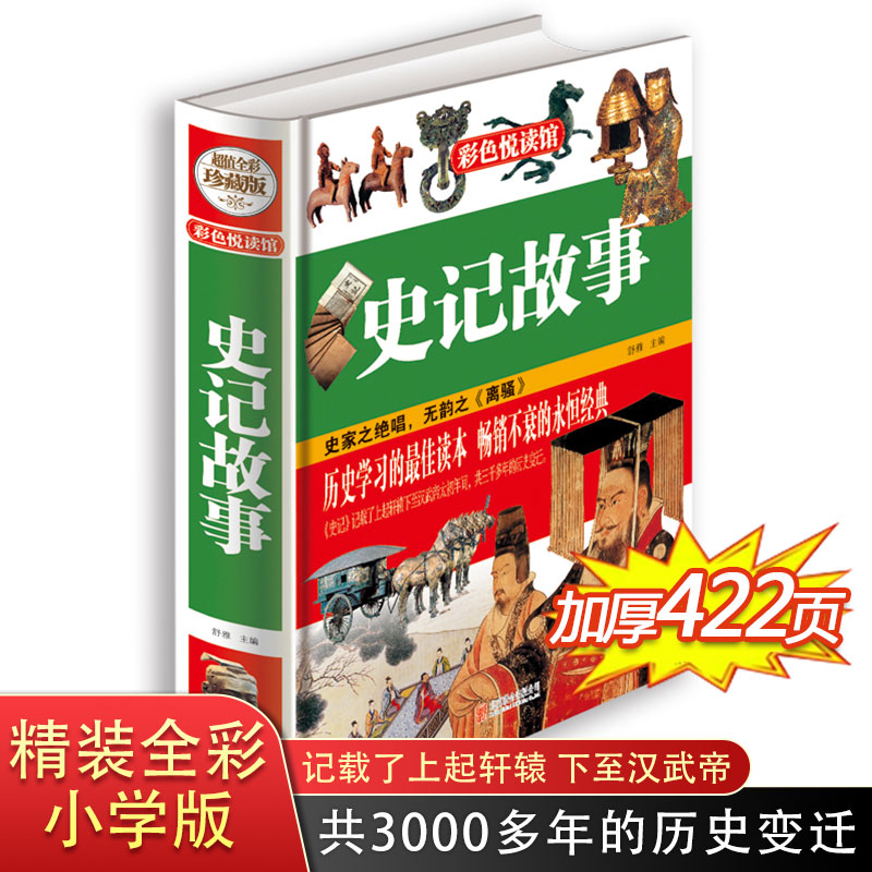 史记故事正版原著白话文