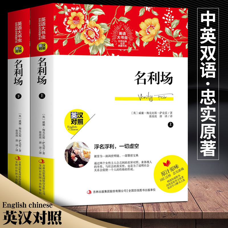 新版本 名利场上下册 英汉对照 完整版 正版世界经典名译典藏书系 萨克斯著 英汉互译 词汇注释 英语学习课外阅读书籍英语大书虫