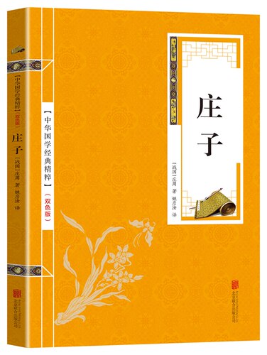 庄子 书籍逍遥游精粹解读原文注释译文古代道家哲学谋略智慧读物书籍 初高中生课外阅读书籍读国学经典名著智慧修养自我心灵