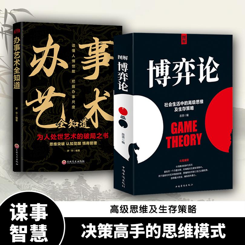 【抖音同款】图解博弈论正版 社会生活中的高级思维及生存策略 博弈论与经济行为信息经济学原理书籍畅销书排行榜成人版搏奕博议论