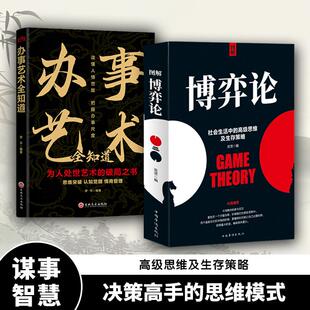 【抖音同款】图解博弈论正版 社会生活中的高级思维及生存策略 博弈论与经济行为信息经济学原理书籍畅销书排行榜成人版搏奕博议论